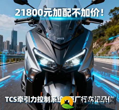 21800元加配不加价 2025款光阳赛艇250新增TCS 行车记录仪 通勤摩旅-1