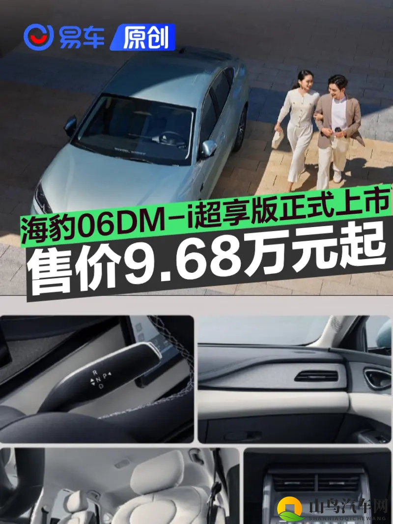 海豹06DM-i超享版正式上市 指导价968万元起-1