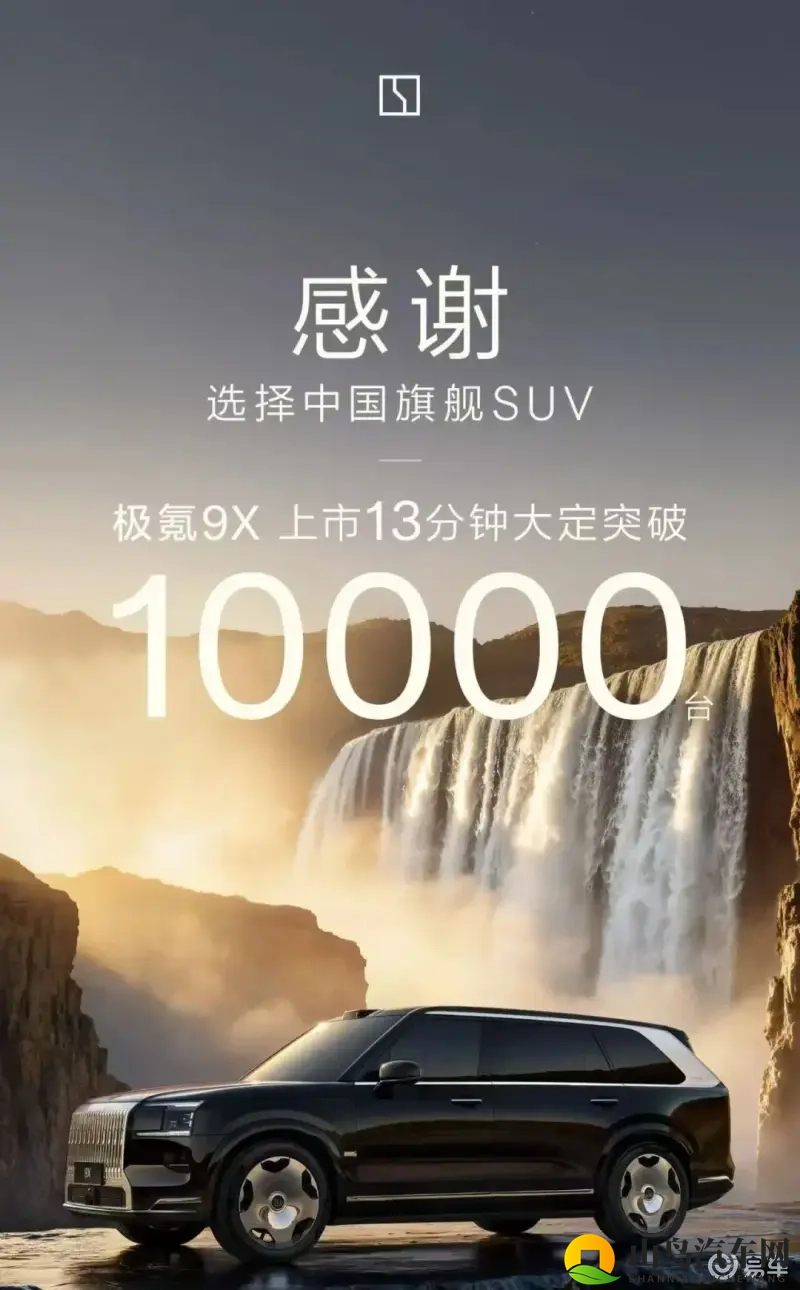 13分钟大定破万,极氪9X为什么会卖爆?-1