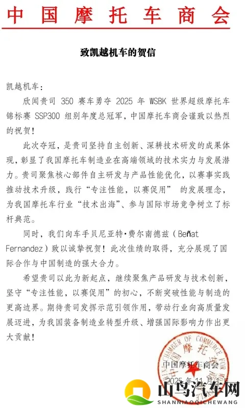 中国摩托车商会发函祝贺凯越机车在国际赛事中夺冠！-1