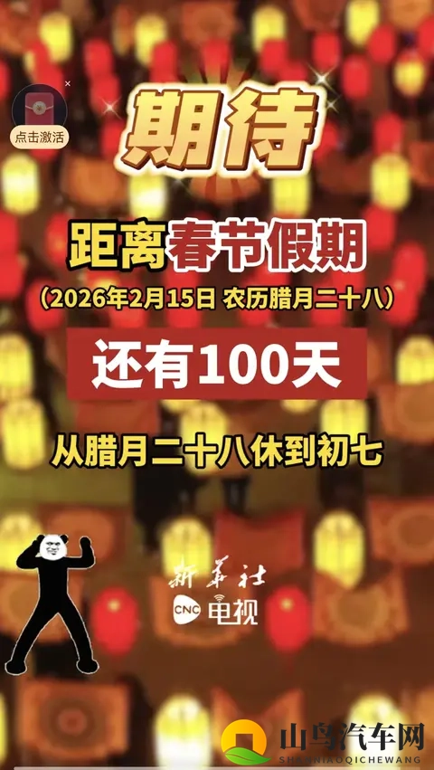 《还有100天过年！2026春节高速免费9天，这福利你得提前知道》-2
