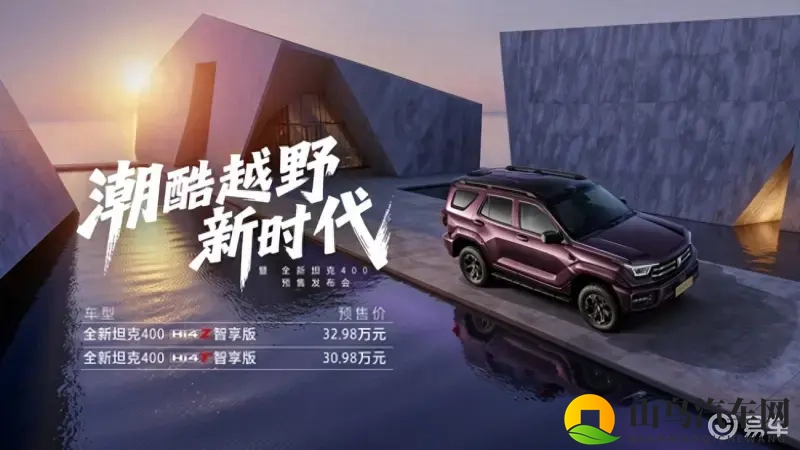 全新坦克 400 开启预售，30.98万起解锁全场景出行-1