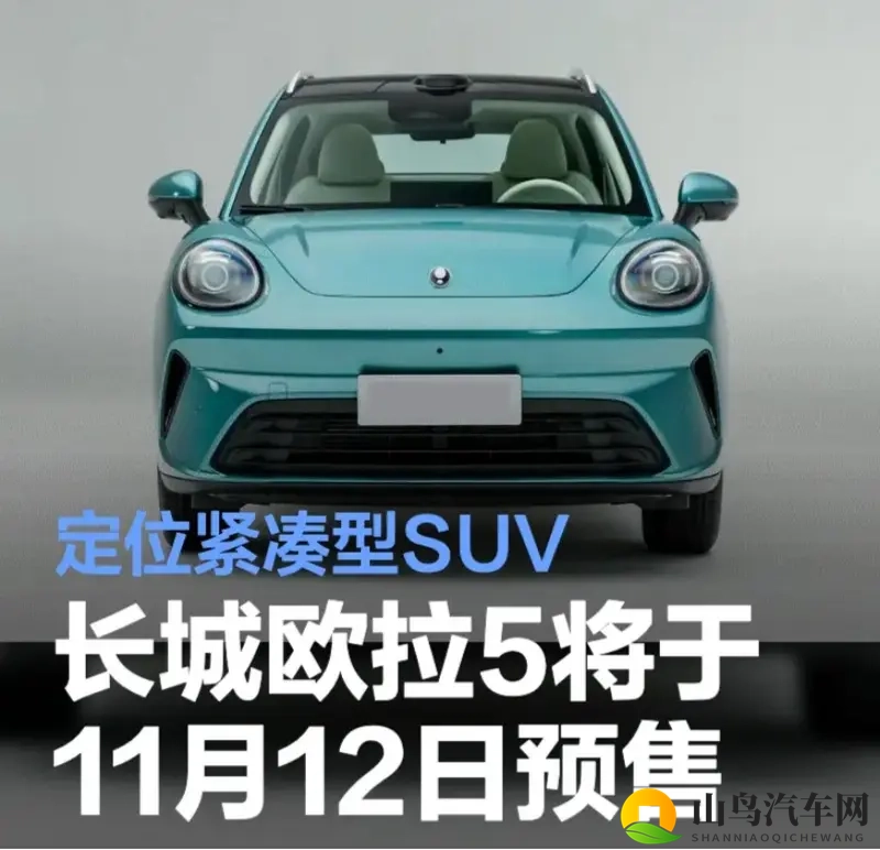 长城欧拉5将于11月12日开启预售15万级享越级智能体验-1