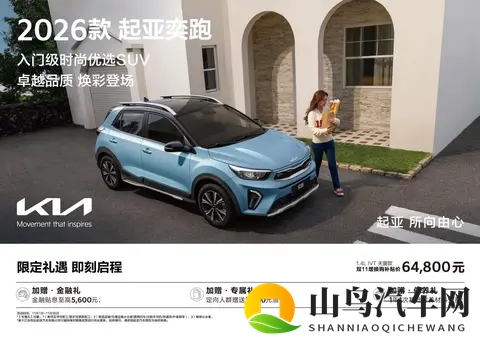 798万元起售 2026款起亚奕跑上市-1