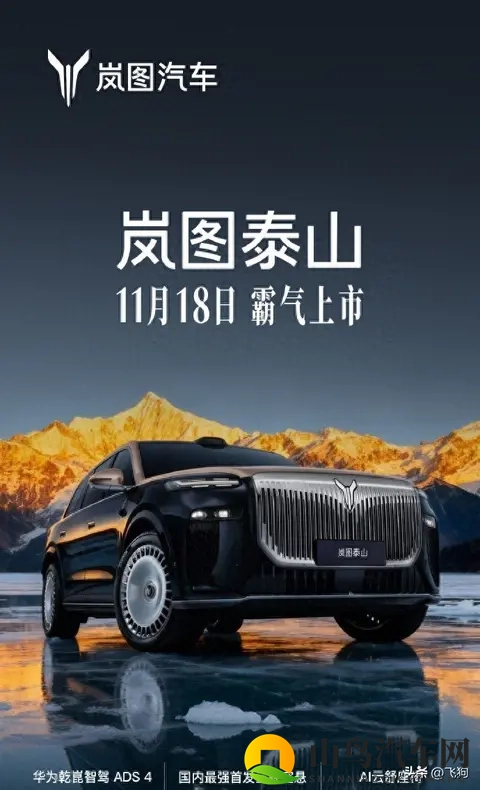 岚图泰山18日上市 华为ADS4与投影大灯-2