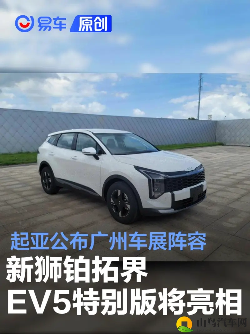 起亚公布广州车展阵容 新狮铂拓界_EV5特别版将亮相-1
