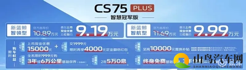 长安CS75PLUS智慧冠军版发布！权益价9.19万起-1