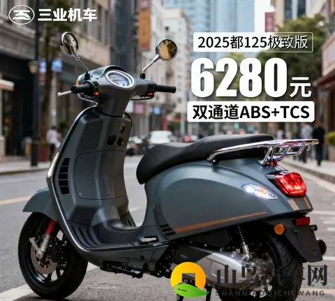 6280元卷疯了 125复古铁壳羊带双通道ABS TCS 价格仅合资车一半-1