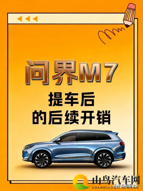问界M7提车后|那些可买可不买的附加项目-1