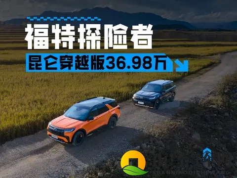 全副武装，售3698万，福特探险者昆仑穿越版正式上市-1