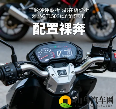 没ABS还卖13万 雅马哈GT150停产不意外 好发动机救不了配置裸奔-2