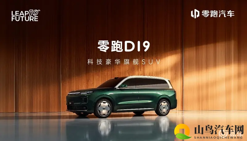 6座旗舰大型SUV 纯电和增程两种动力 零跑D19首发-1