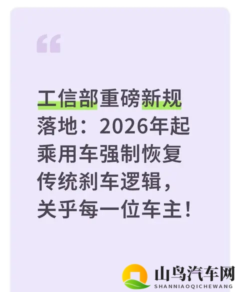 2026年起乘用车强制恢复传统刹车逻辑，关乎每一位车主！-1