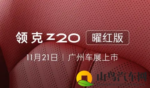 新车｜新增外观_内饰配色，领克Z20“曜红版”官图，11月21日上市-3