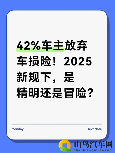42%车主放弃车损险！2025新规下，是精明还是冒险？-1