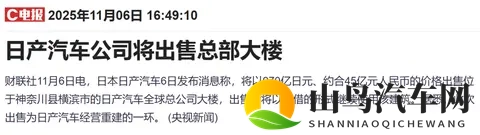 45亿元！日产被曝将出售总部大楼-3