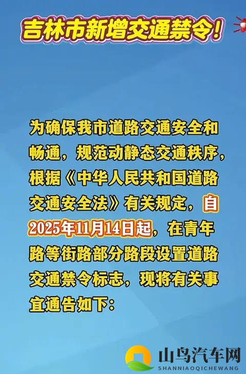 11月14日起执行!吉林市这些路段设禁令,出行必看-1