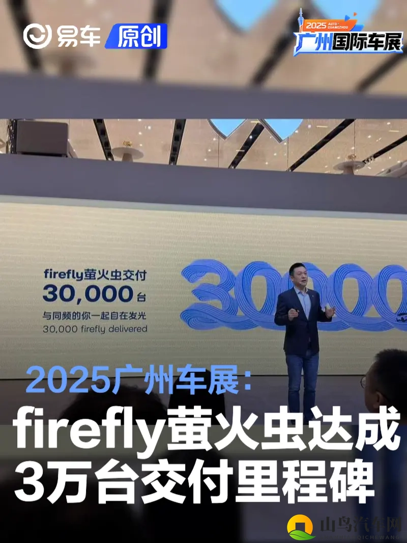 2025广州车展:firefly萤火虫达成3万台交付里程碑-1