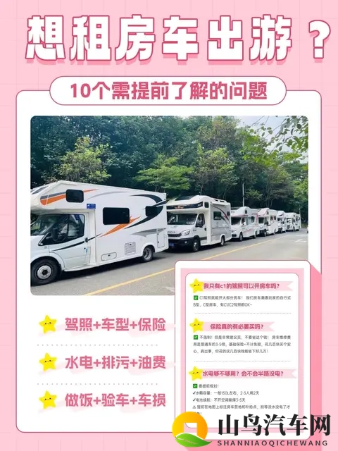 想租房车出游？别急，先把这10个问题搞清楚！-1