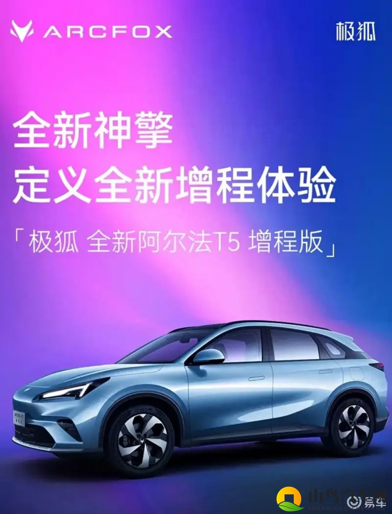 极狐阿尔法T5推增程版车型，10月底上市-1