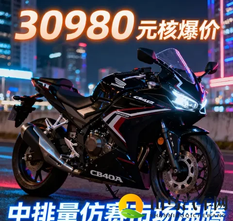 30980元杀疯了 本田CBR400R核爆价来袭 中排量仿赛市场彻底沸腾-2