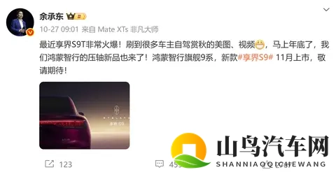 鸿蒙智行官宣新款享界S9即将开启预订，本月正式上市-2