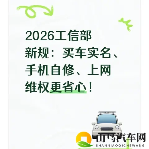 2026工信部新规:买车实名、手机自修、上网维权更省心!-1