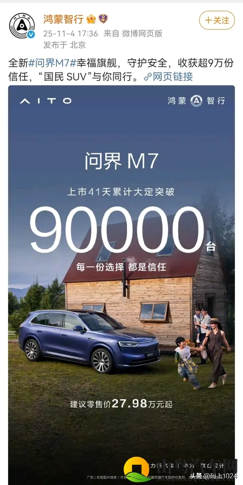 鸿蒙智行宣布，全新问界M7上市41天累计大定突破9万台-1