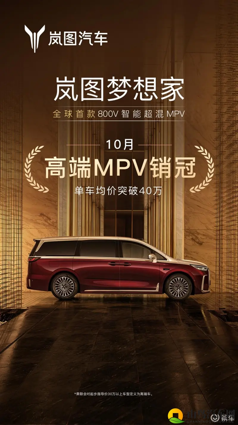 岚图梦想家10月销量6632台 “拿捏”了高端MPV用户-1