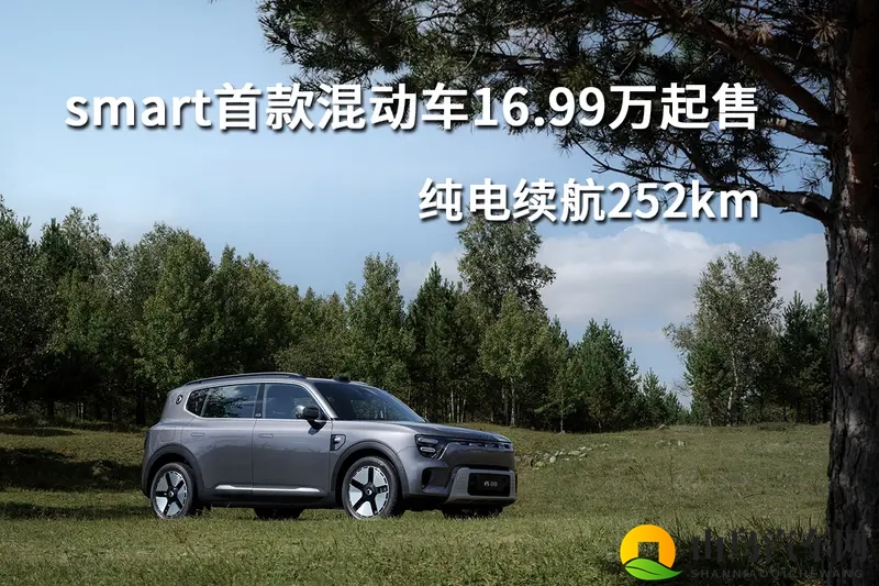 smart首款混动车16.99万起售，纯电续航252km-1