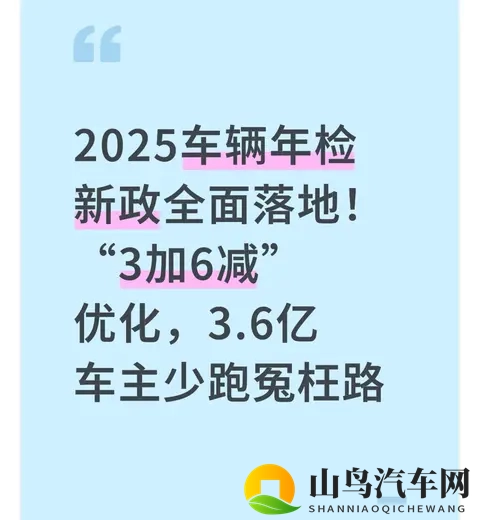 2025车辆年检新政落地!“3加6减”优化,36亿车主少跑冤枉路!-1