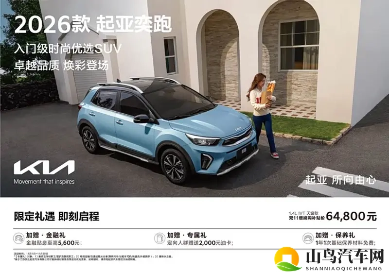 2026款起亚奕跑焕新上市，年轻用户的品质出行优选  -1