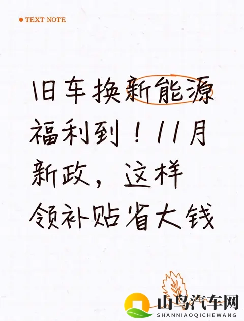 旧车换新能源福利到！11月新政，这样领补贴省大钱-1