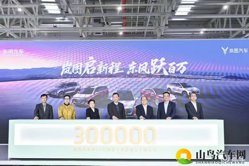 岚图第30万辆整车泰山下线,东风向新能源年销百万冲刺-1