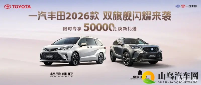 升级!一汽丰田2026款双旗舰闪耀来袭-1