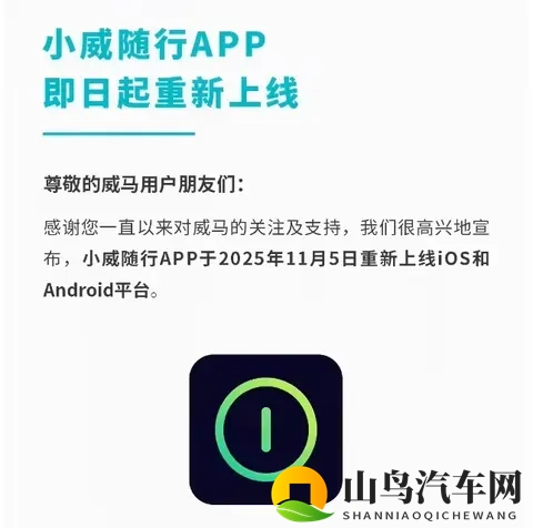 威马汽车小威随行 App 重新上线，远程车控等主要功能恢复-1
