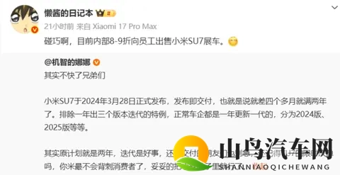 可打八到九折！曝小米SU7展车员工内购活动开启-1