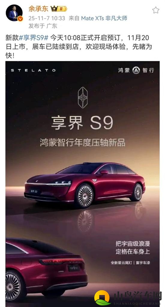 新款享界S9开启预订：预售价31.8万起-1