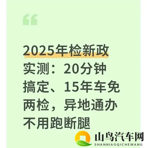2025年检新政实测:15年老车少跑1趟,20分钟办完-1