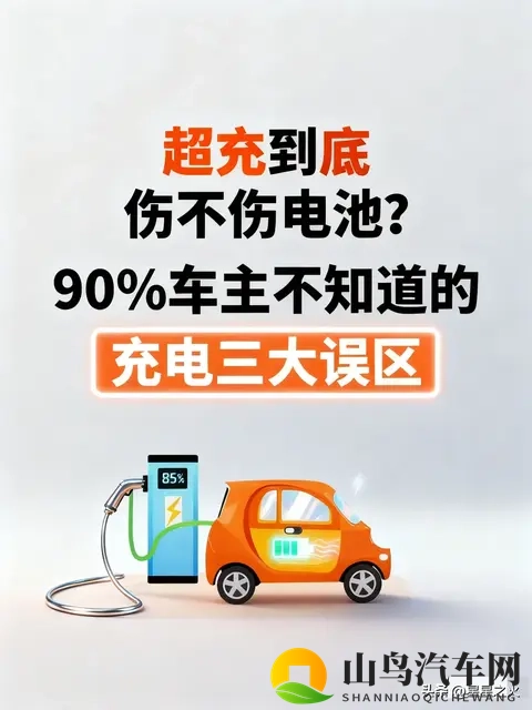 超充伤电池？90%车主踩坑！充电三大误区让电池早衰-1