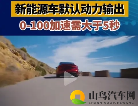 公安部拟出新规：乘用车百公里加速将默认不低于5秒-1