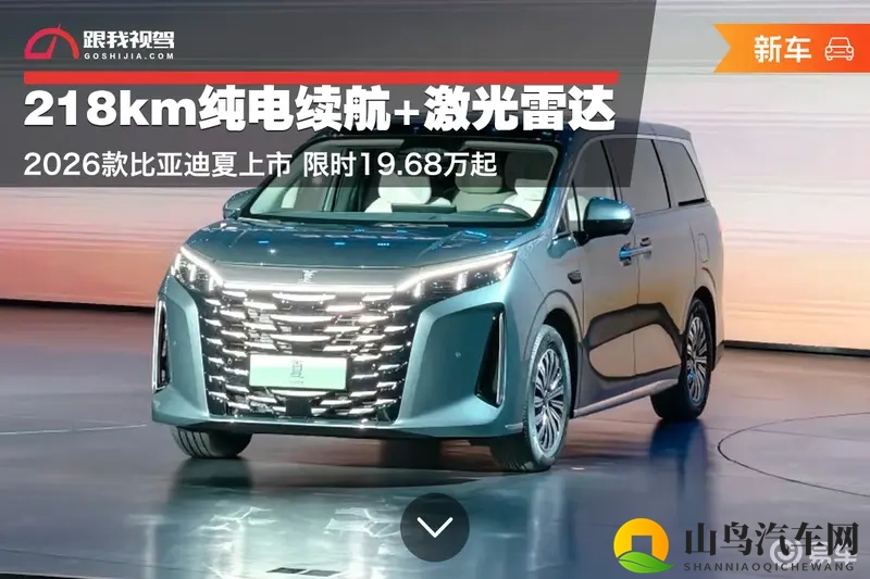 218km纯电续航+激光雷达!2026款比亚迪夏上市-1
