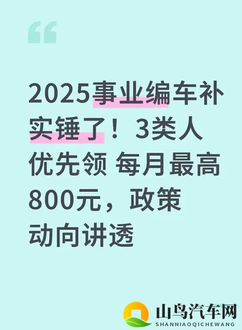 2025事业编车补实锤了！3类人优先领 每月最高800元，政策动向讲透-1