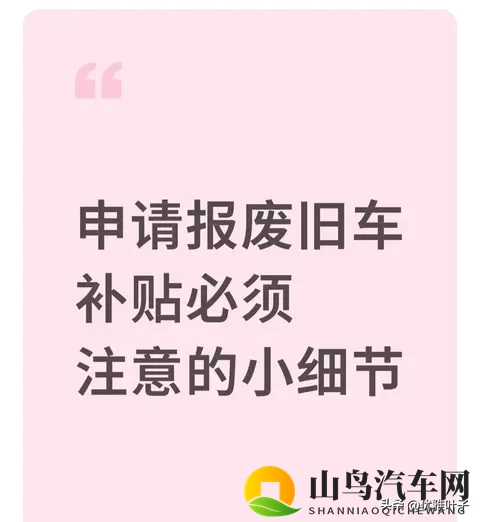 旧车报废补贴差1分拿不到 5个被忽略的细节 我踩过3个 幸好及时改了-1