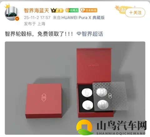 智界汽车轮毂车标正式亮相，车主可免费领取-1