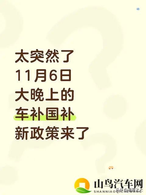 太突然了！11月6日大晚上的车补国补新政策-1