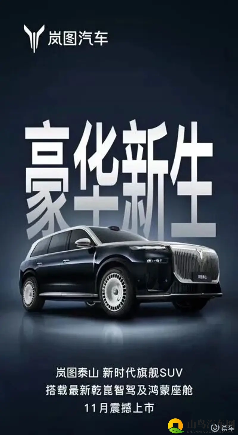 鸿蒙座舱5.1超500线激光雷达均配置？岚图泰山即将上市-1