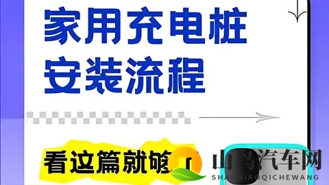 家用充电桩申请、安装流程详解：从物业证明到通电，一步不漏！-3