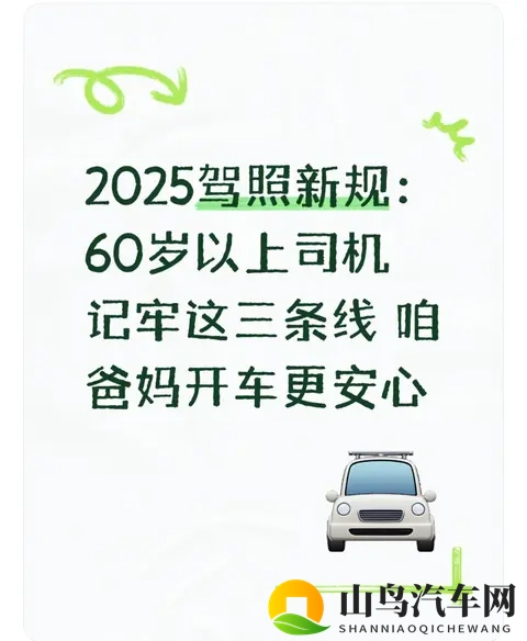 2025驾照新规：60岁以上司机记牢这三条线 咱爸妈开车更安心-1