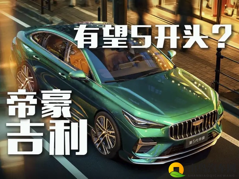 新一代吉利帝豪预售价689万起，上市后有望进到5开头？-1